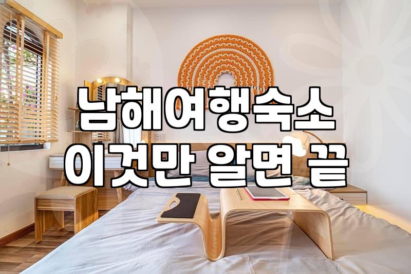 남해와 여수 여행에서 숙소를 고를 때 확인해야 할 현실적인 체크리스트