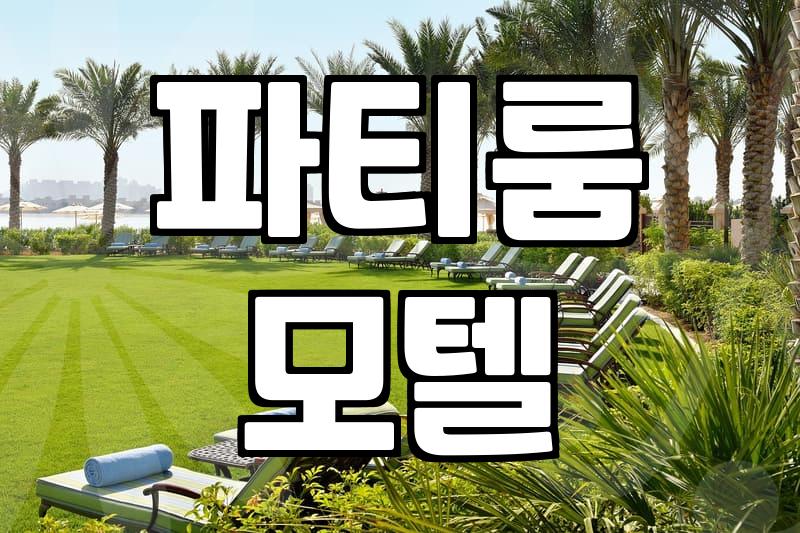 도심 속에서 찾는 수원펜션 실제 현황과 현명한 예약 방법