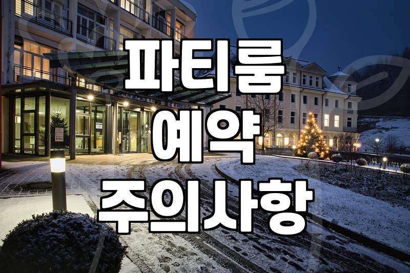 파티룸 빌릴 때 꼭 확인해야 할 현실적인 체크리스트