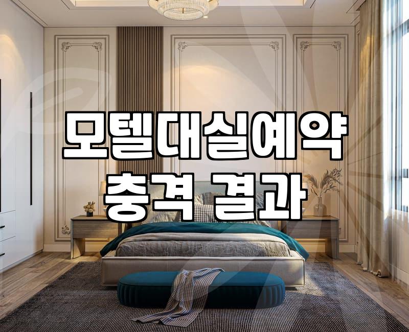 모텔대실가격 결정하는 5가지 요인과 합리적인 선택 기준