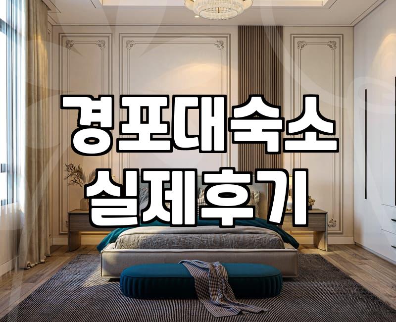경포대 근처에서 숙소를 고르다가 그냥 무작정 예약했다가 당황한 이유