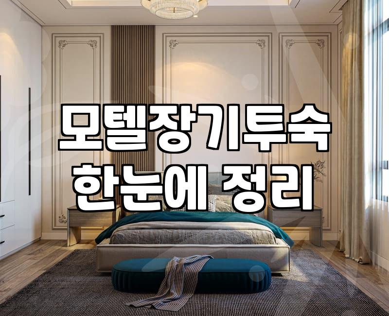 모텔 장기 투숙, 낭만보다는 현실적인 계산기부터 두드려보시길