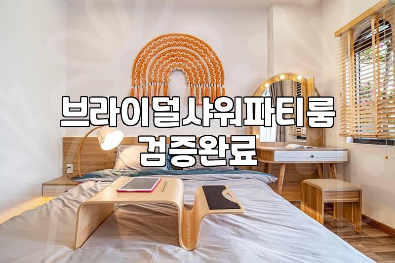 파티룸숙박 이용 시 확인해야 할 기본 비용과 예약 조건