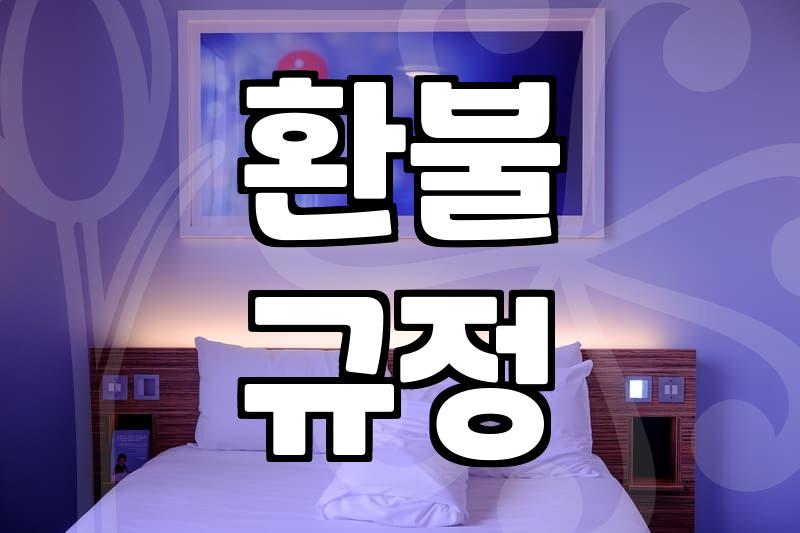 펜션 예약, 후회 없이 선택하는 법