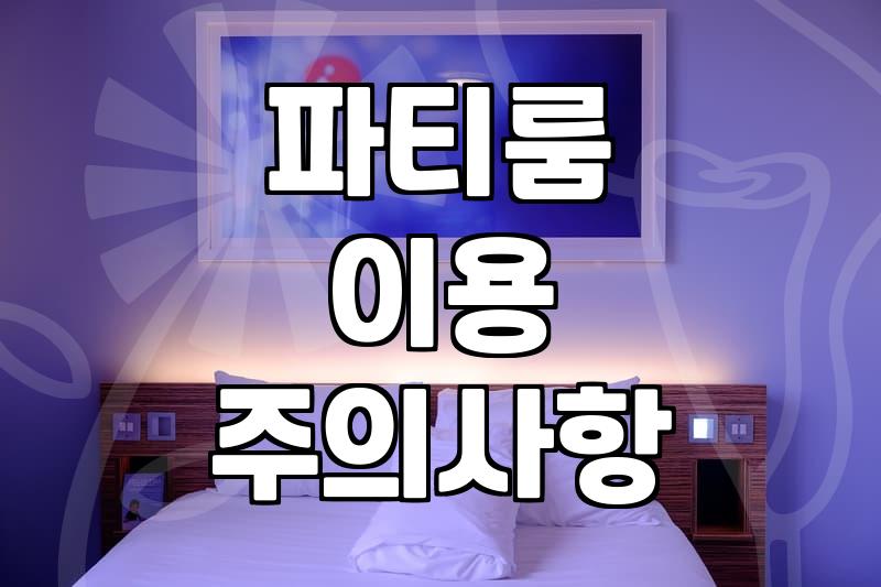파티룸 빌리기 전 알아두면 좋을 현실적인 체크리스트