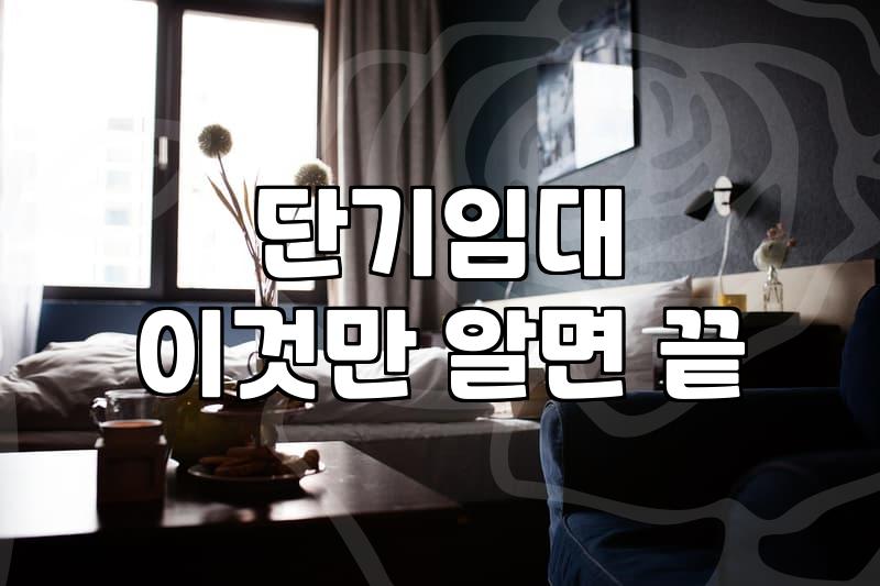 서울호텔한달살기 비용 계산할 때 놓치기 쉬운 세 가지 포인트