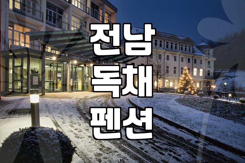 전남 무안 독채 펜션, 예약 전 반드시 알아야 할 현실적인 고민들
