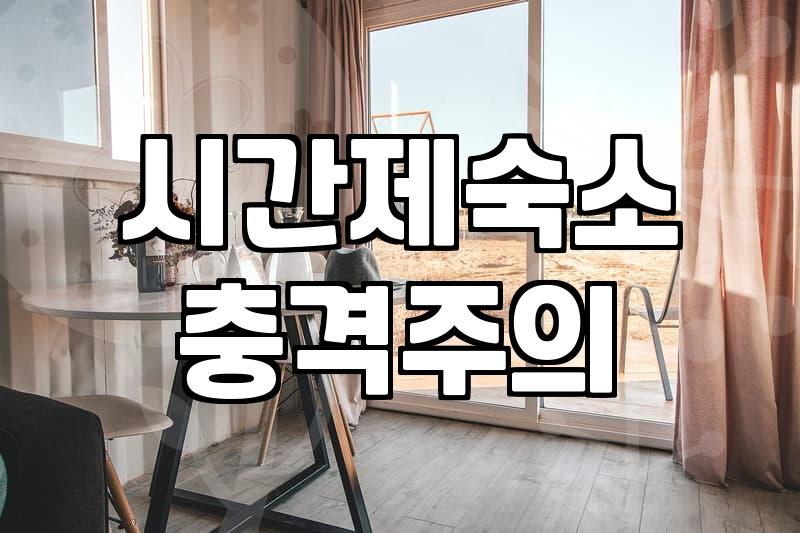 당일치기 숙소, 짧게 머물러도 제대로 고르는 법