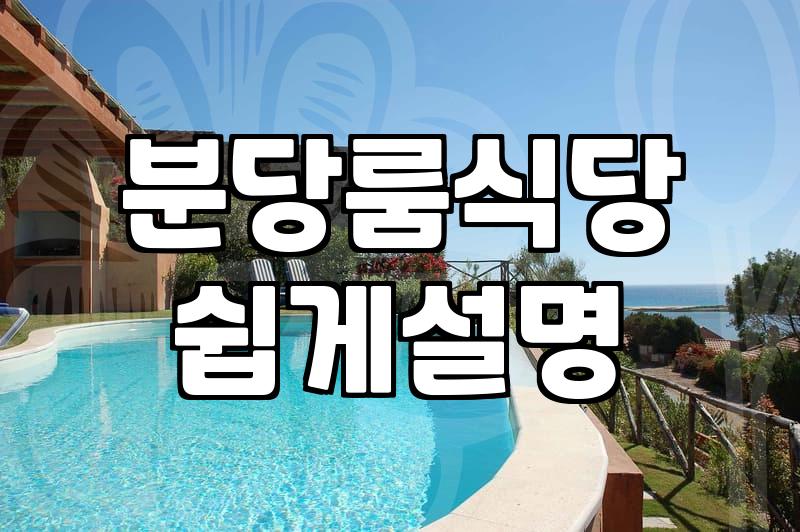판교와 분당 근처에서 조용히 식사하기 좋은 식당 선택 기준