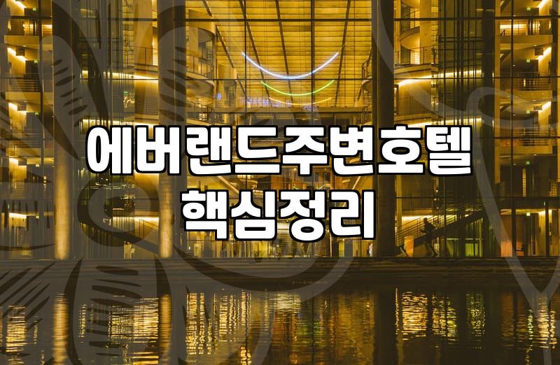 에버랜드와 반도체 단지 인근 용인 처인구 숙소 잡을 때 알아두면 좋은 점