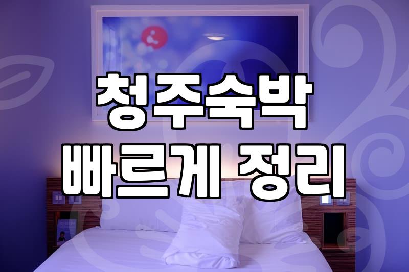 PC모텔 이용 시 알아두어야 할 객실 사양과 주의사항