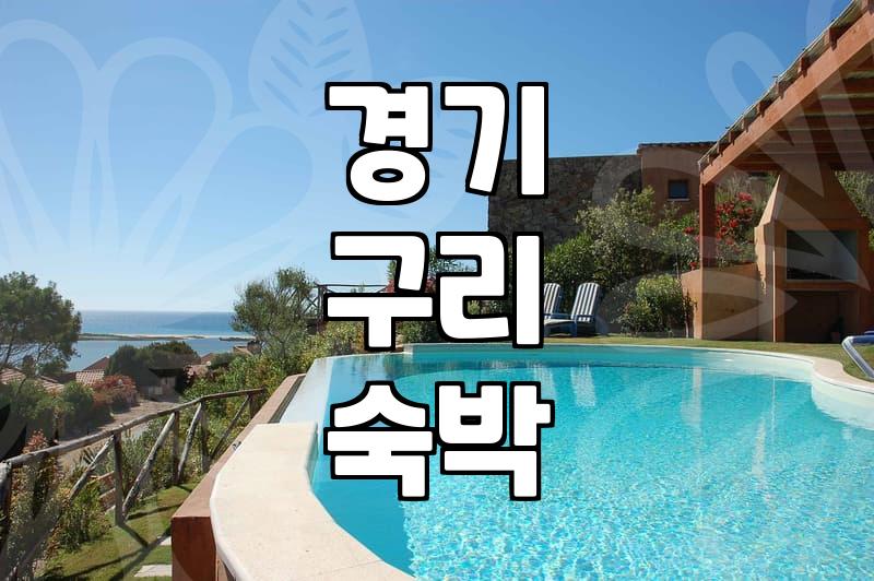 구리모텔 예약 시점별 가격 차이와 숙소 선택 기준