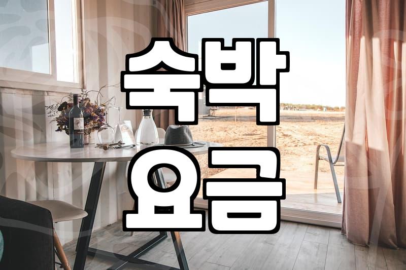 모텔 요금 결정 방식과 연박 할인 기준