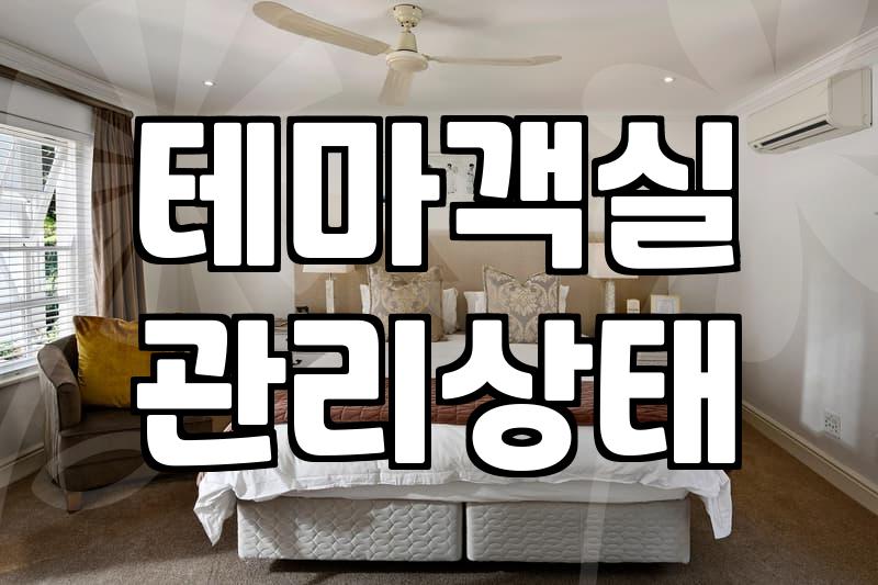 이색적인 분위기의 미러룸모텔 선택 시 후회하지 않으려면 반드시 따져봐야 할 세 가지 기준