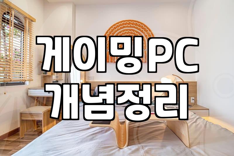 피시텔 예약 전 반드시 확인해야 할 고사양 게이밍 환경 체크리스트