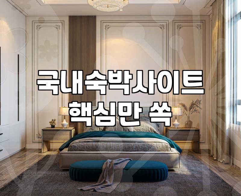 국내 호텔 예약 사이트 비교와 예약 시 놓치기 쉬운 체크인 규정들