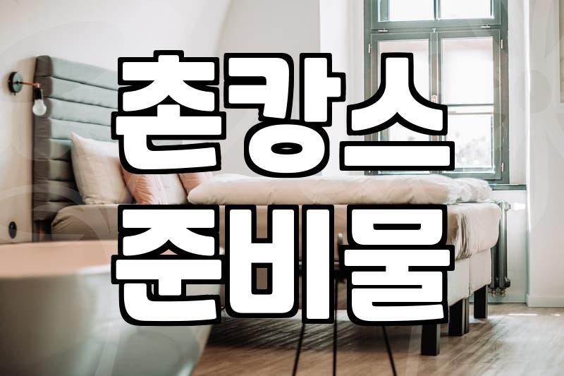 촌캉스 숙소 예약 전 알아두면 좋을 몇 가지 현실적인 조건들