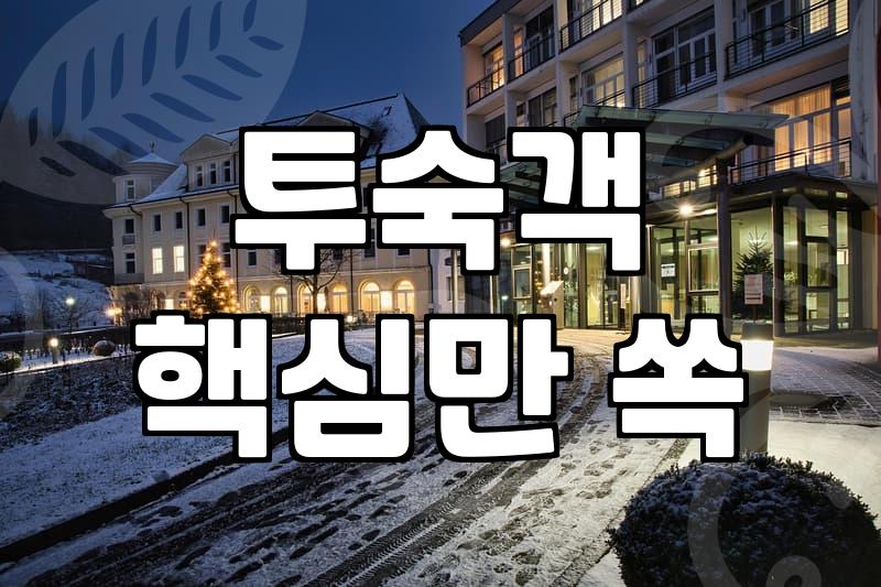 실패 없는 숙소예약 성공을 위해 확인해야 할 5가지 체크리스트