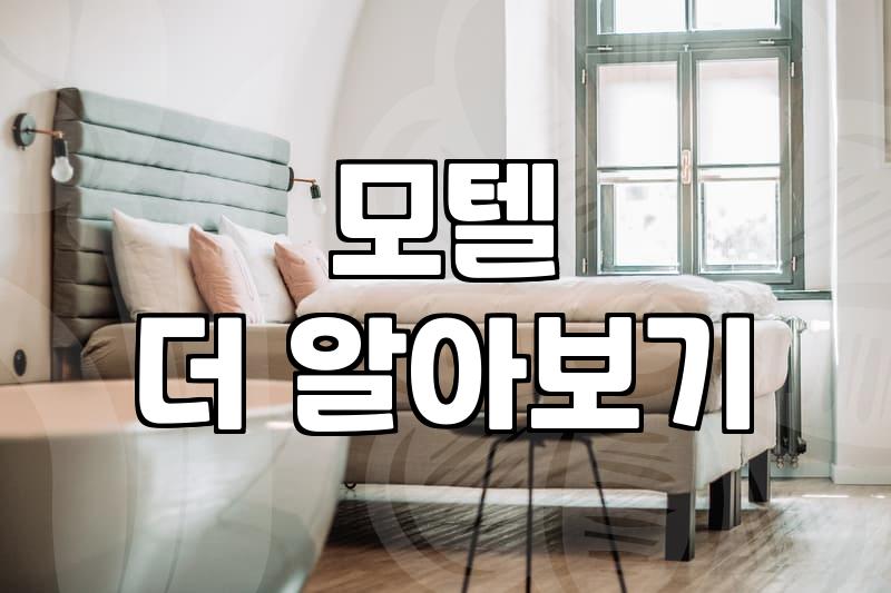 인천 연수구 모텔, 안전하게 이용하는 법