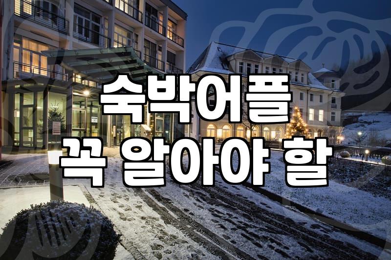 모텔예약 실시간 가격 확인과 현장 결제 차이점