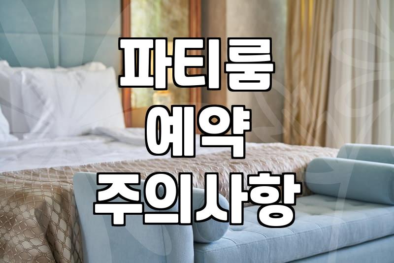 파티룸, 예약 전 한 번 더 고민해야 할 현실적인 체크리스트
