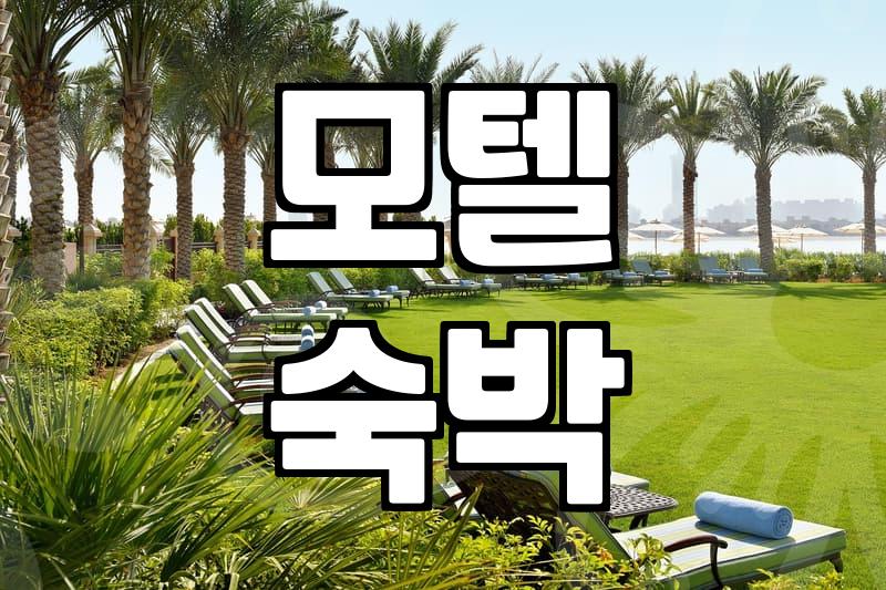급하게 잡은 모텔에서 밤새 뒤척인 기억