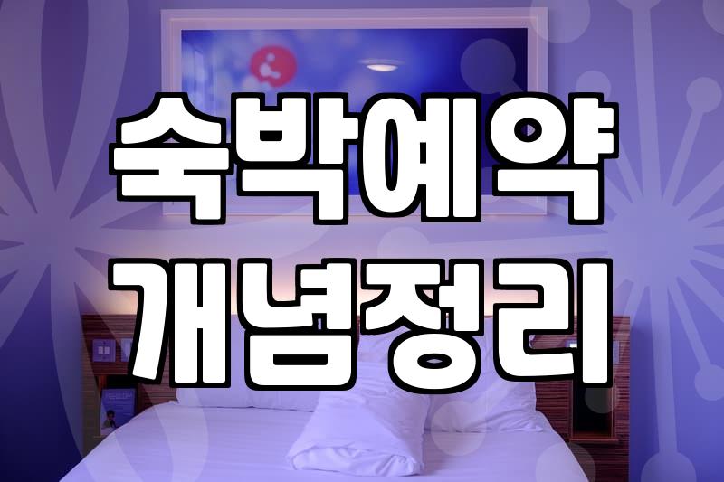 모텔앱 예약 시 확인해야 할 필수 요금 정보와 이용 조건
