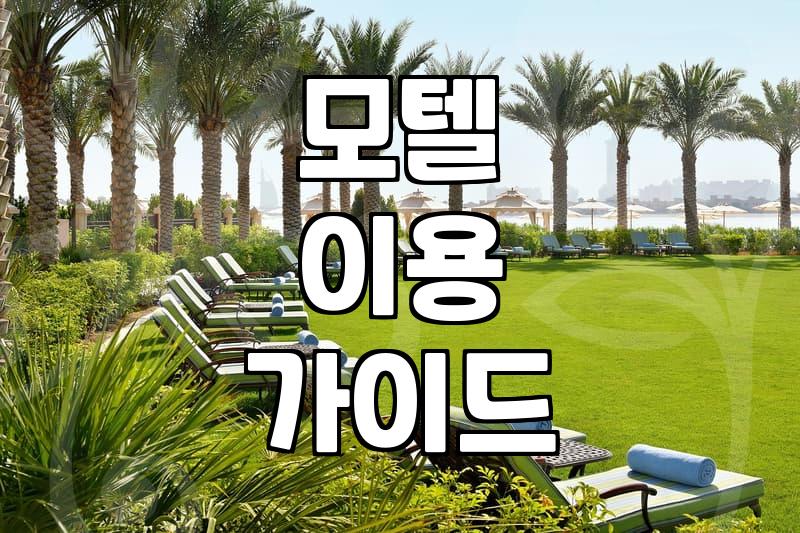 요즘 모텔 예약할 때 알아두면 좋은 숙박 환경과 선택 기준