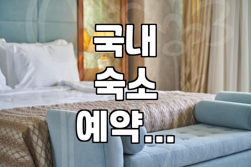 국내 숙소 예약, 플랫폼만 믿다가 낭패 보지 않으려면