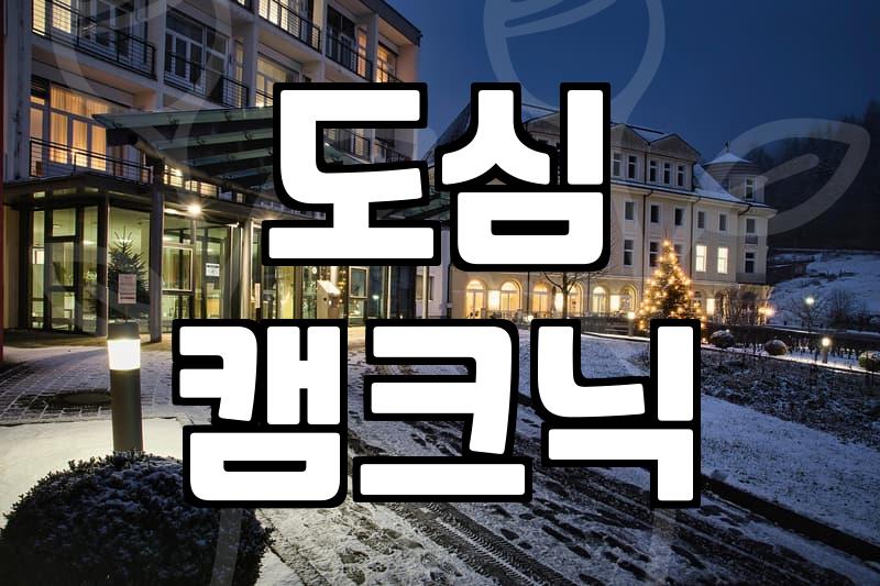 도심 속 바베큐 파티, 예약 전에 챙겨야 할 몇 가지