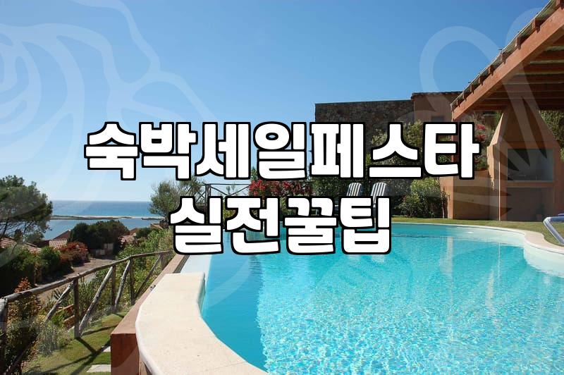 여수콘도 선택할 때 실패를 줄이는 실전 기준과 예약 전략