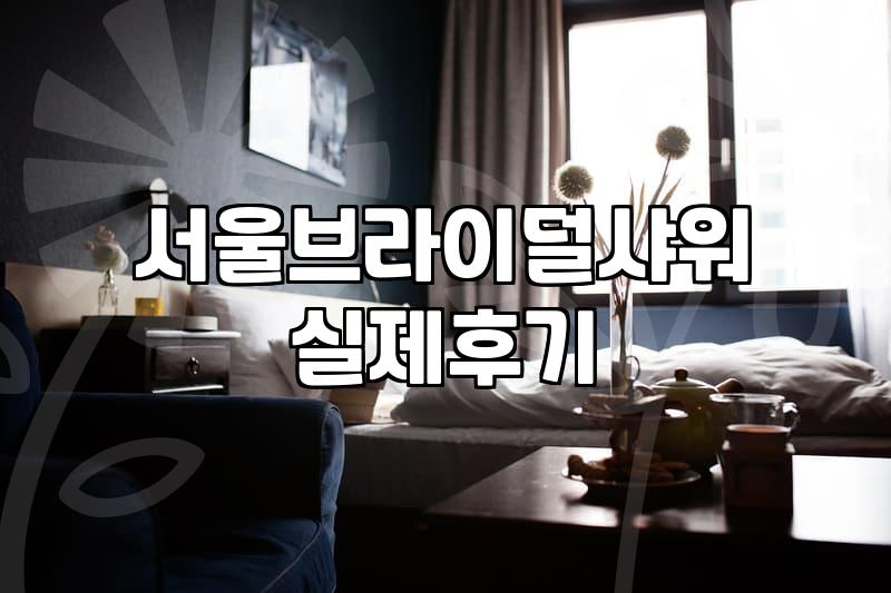 브라이덜샤워파티룸 예약 전 고려해야 할 필수 체크리스트