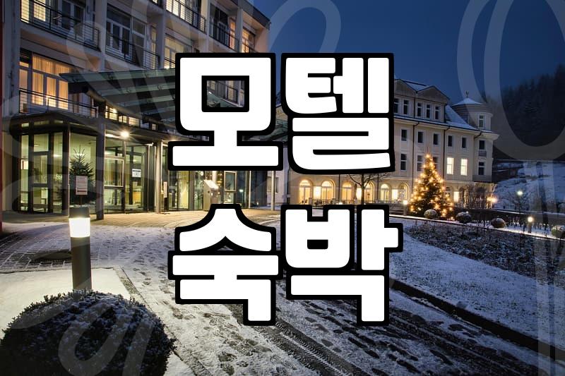 급하게 잡은 모텔 방 안에서 괜히 찝찝했던 밤