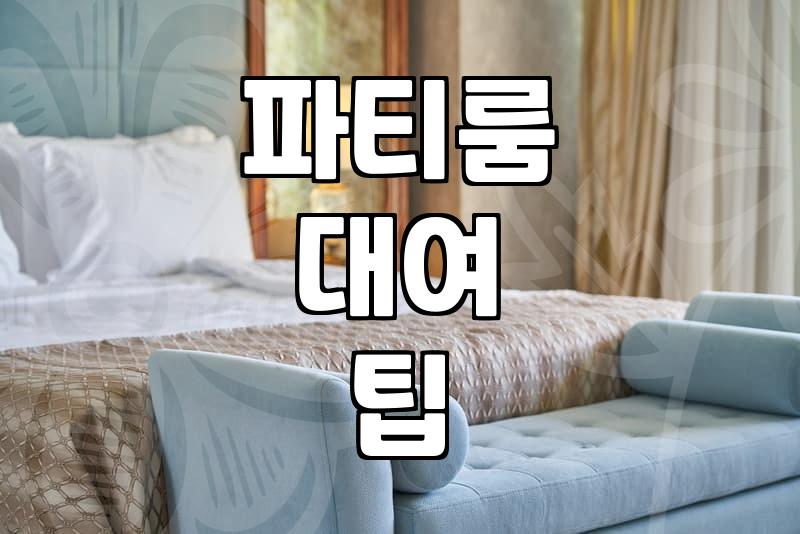 신사동 파티룸 예약 전 꼭 확인해야 할 실질적인 조건들