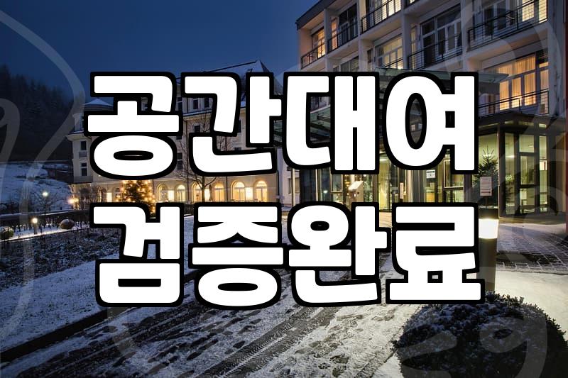 연남동에서 강남까지 실패 없는 파티룸 선택을 위해 꼭 확인해야 할 세 가지 조건