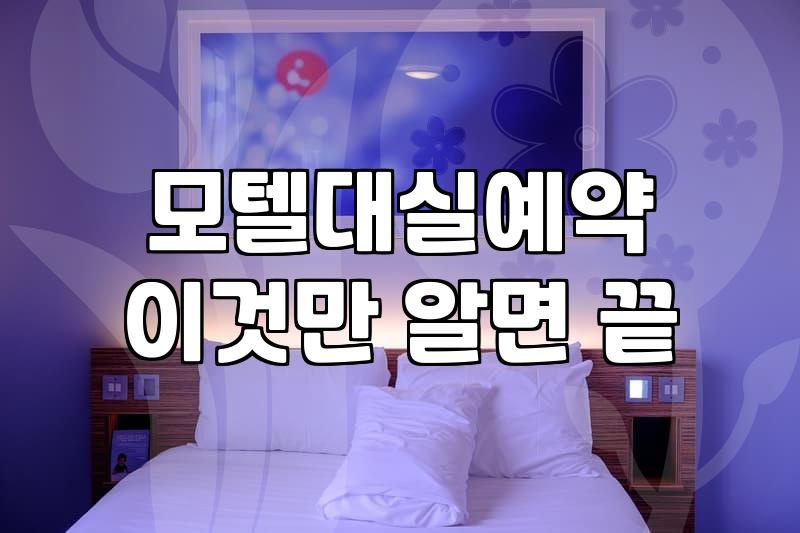 내주변모텔 위치별 요금과 대실 예약 시 확인할 점