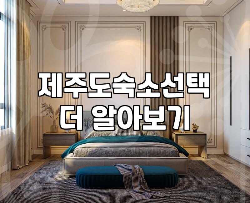 제주도 숙소, 낭만보다는 현실적인 동선이 답일까?