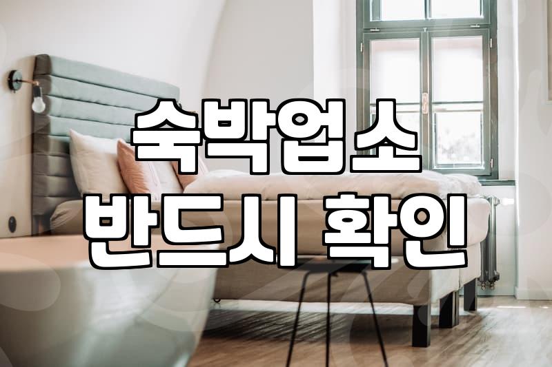 실패 없는 숙소예약 하려면 반드시 알아야 할 현실적인 기준