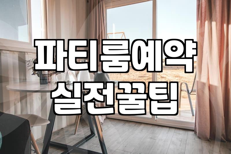 일산에서 파티룸을 빌릴 때 고려해야 할 실질적인 조건들
