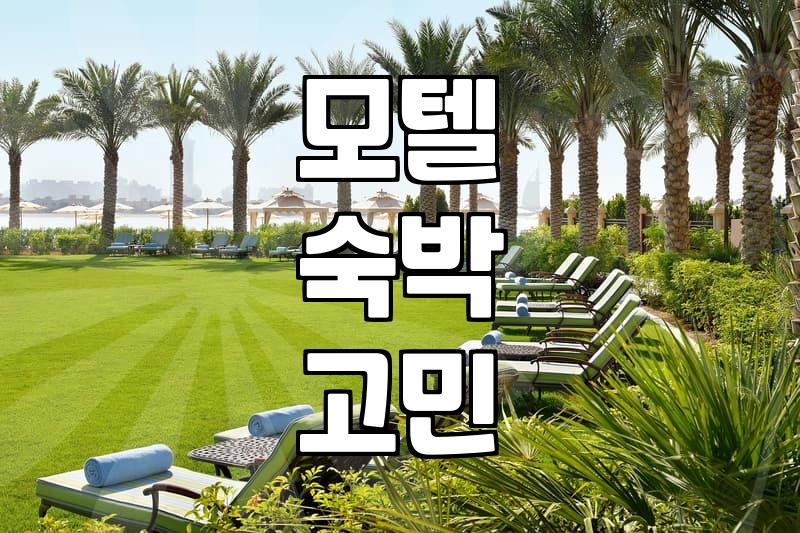 바닷가 근처에서 잘 곳을 찾다 보니 모텔이 가장 빨랐던 이야기