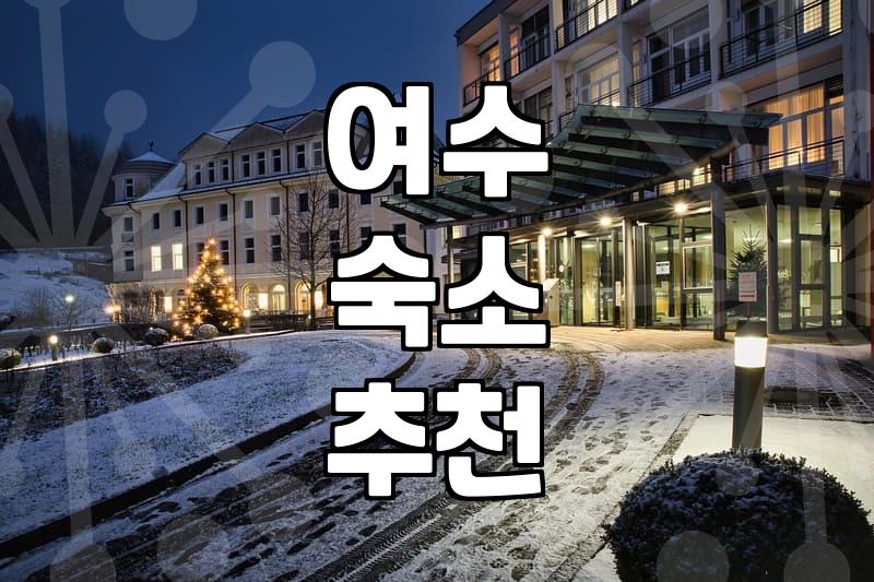 여수까지 가서 3PC 모텔 찾느라 진을 뺐다