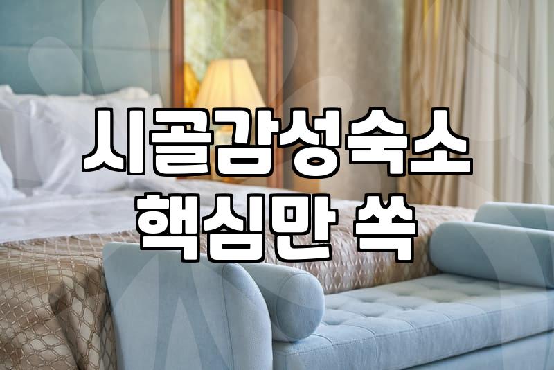 전남 시골 독채 숙소에서 보낸 이틀이 조금 아쉬웠던 이유