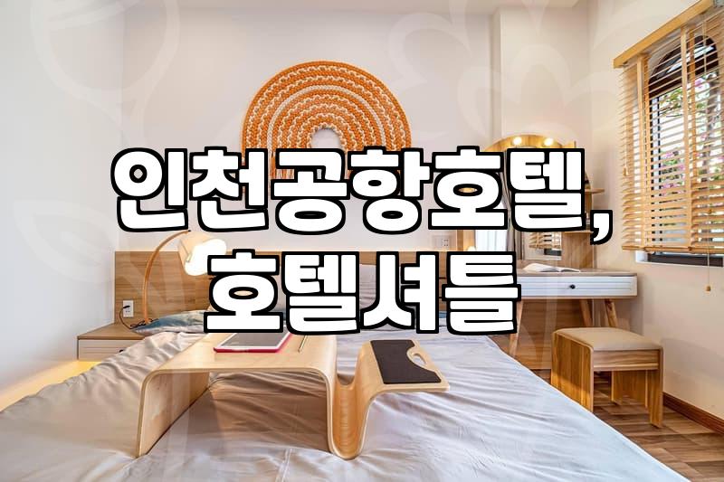 인천공항 근처 숙소, 셔틀버스 이용 시 이것만은 꼭 확인하세요