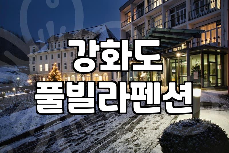 가족 여행으로 찾은 강화도 하늘정원펜션 이용 후기