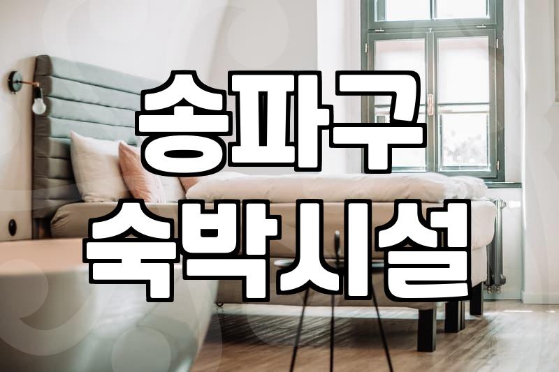 문정동모텔 이용 시 확인해야 할 가격과 시설 정보
