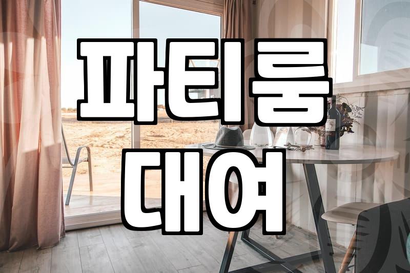 숙박파티룸 예약할 때 꼭 확인해야 할 실제 추가 비용