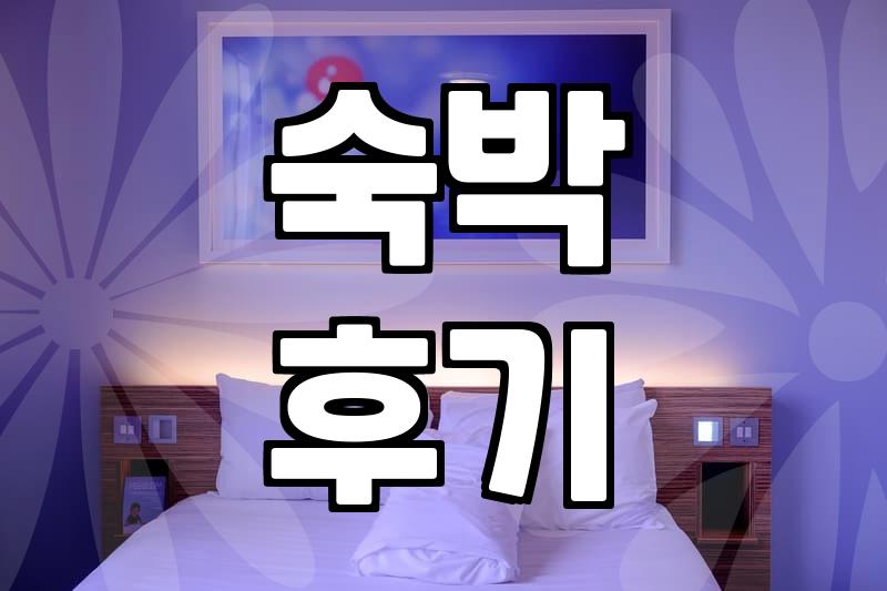 모텔 숙박, 제대로 고르는 꿀팁과 흔한 실수