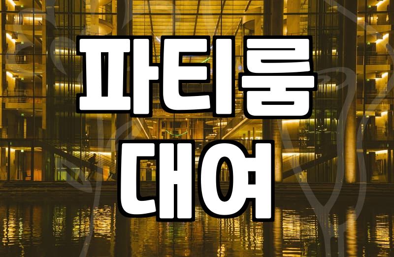 좁은 파티룸에서 여섯 명이 부대끼며 깨달은 것들