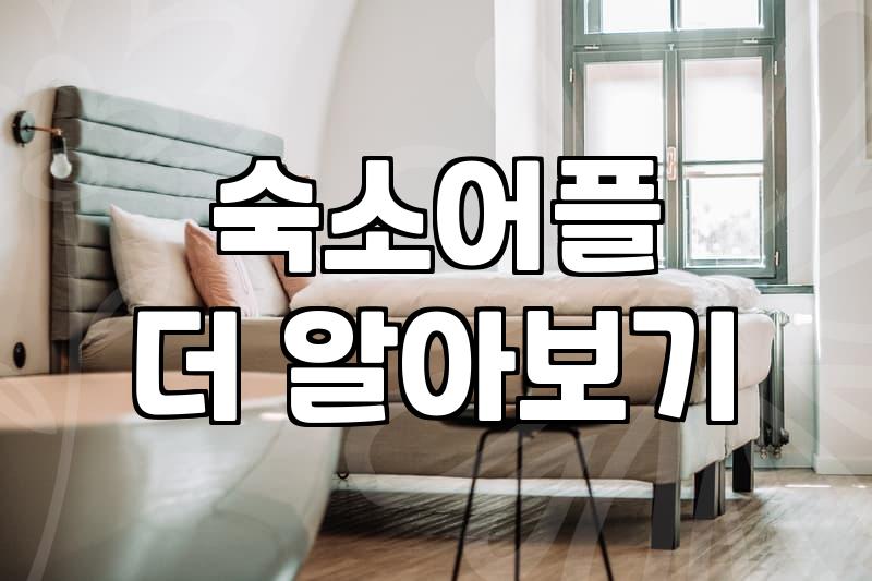 서해안 여행숙소 예약할 때 필터링에 속지 않는 현실적인 방법