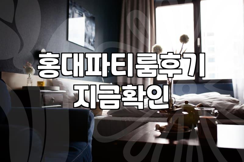 급하게 파티룸 잡을 때, 진짜 써먹을 만한 조언 (feat. 마포구)